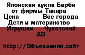 Японская кукла Барби от фирмы Такара › Цена ­ 1 000 - Все города Дети и материнство » Игрушки   . Чукотский АО